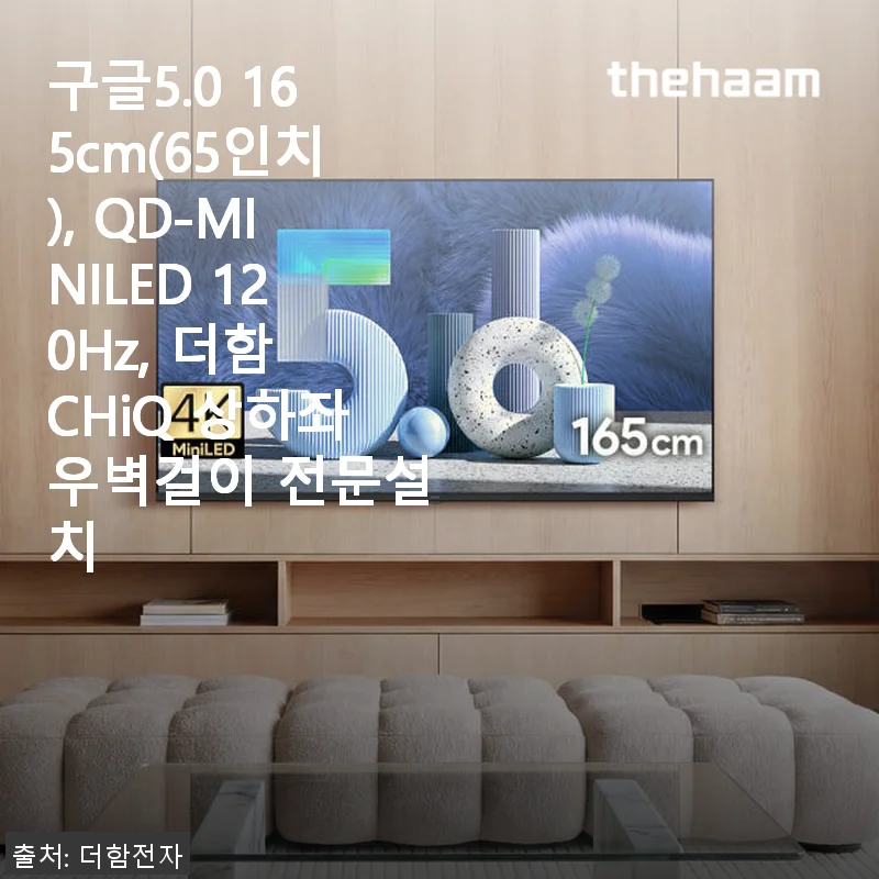 더함 CHiQ QD-MINILED 65인치 TV 사용 후기 - 가성비와 화질 모두 만족