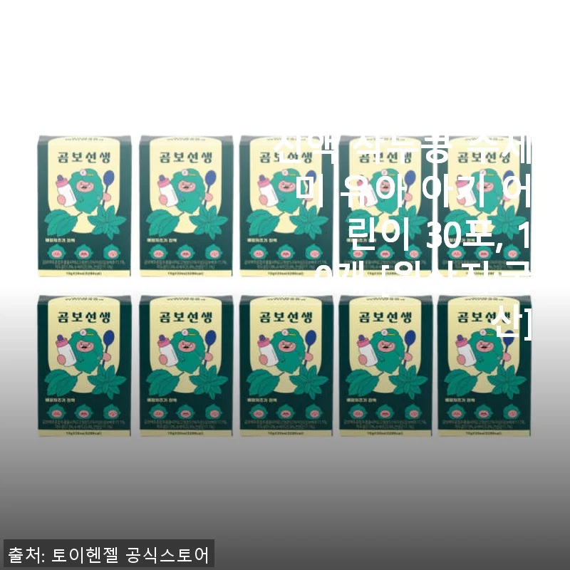 곰보선생 곰보배추시럽 배암차즈기 진액 작두콩 수세미 30포 사용후기