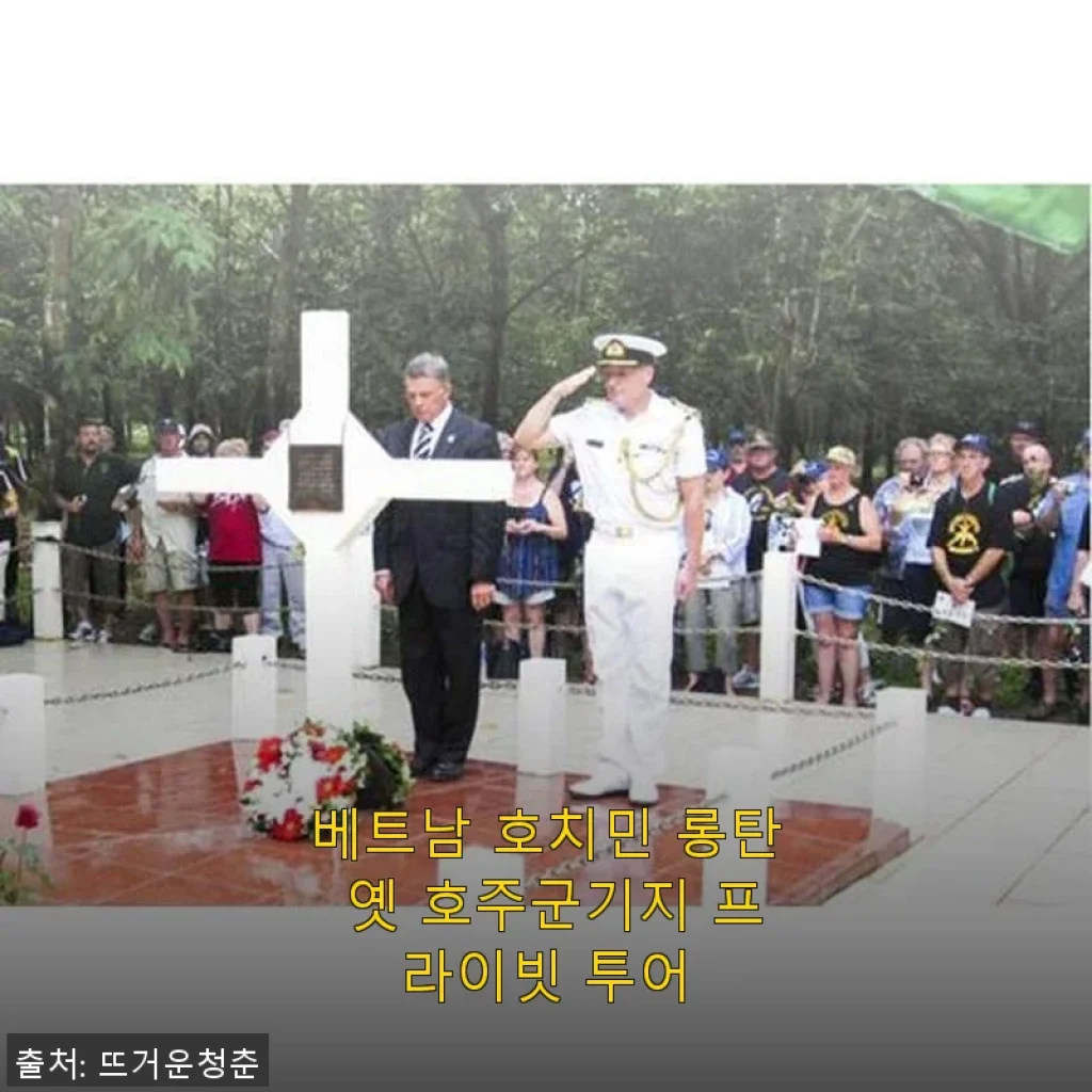 베트남 호치민 롱탄 옛 호주군기지 프라이빗 투어, 직접 다녀온 생생한 후기