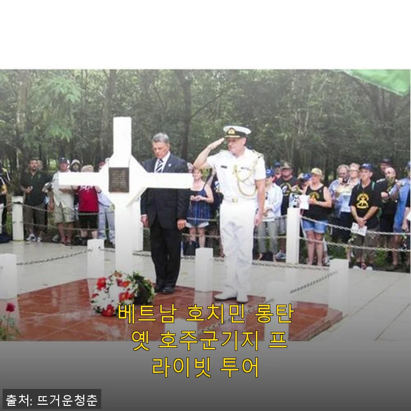 베트남 호치민 롱탄 옛 호주군기지 프라이빗 투어, 직접 다녀온 생생한 후기