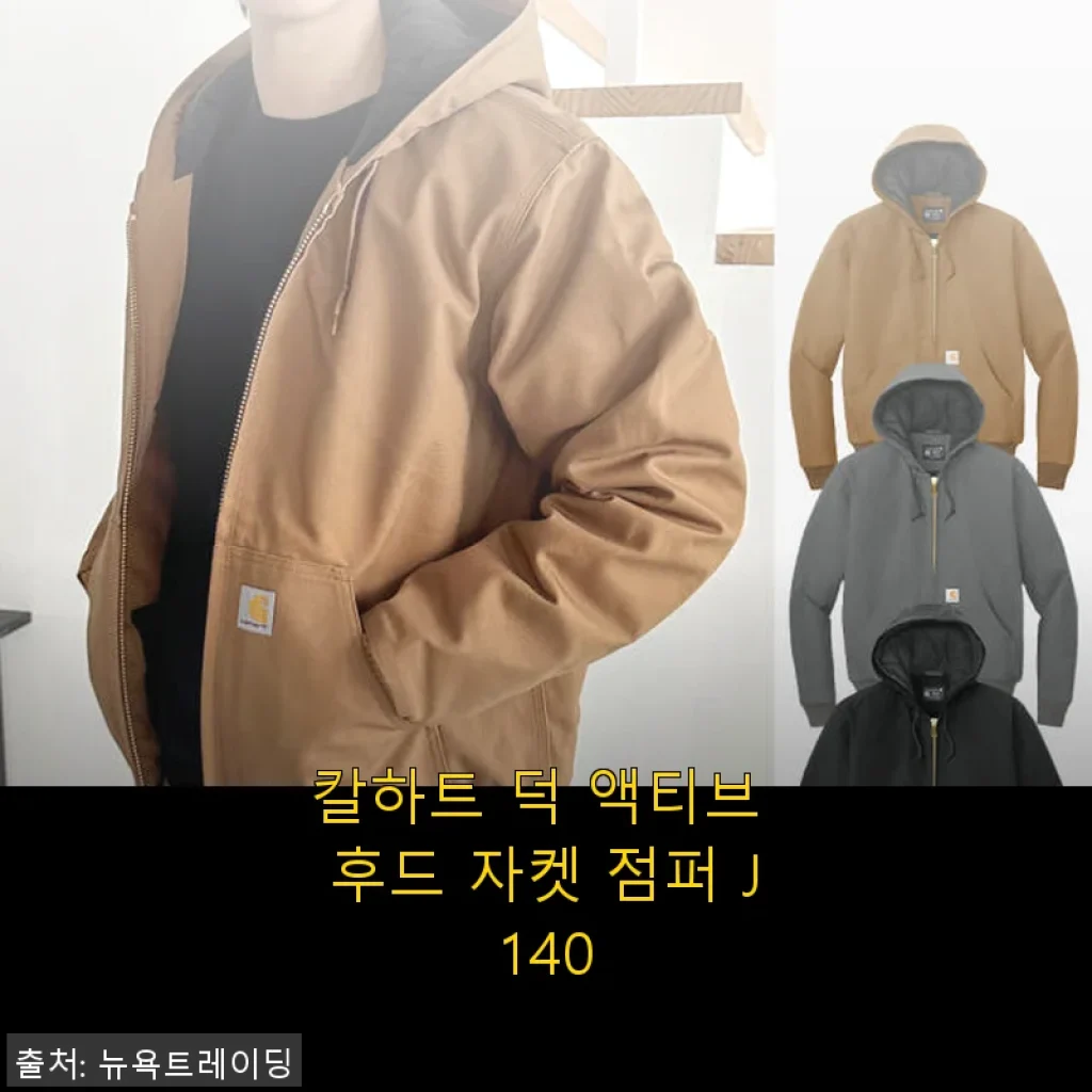 칼하트 덕 액티브 후드 자켓 점퍼 J140 사용후기