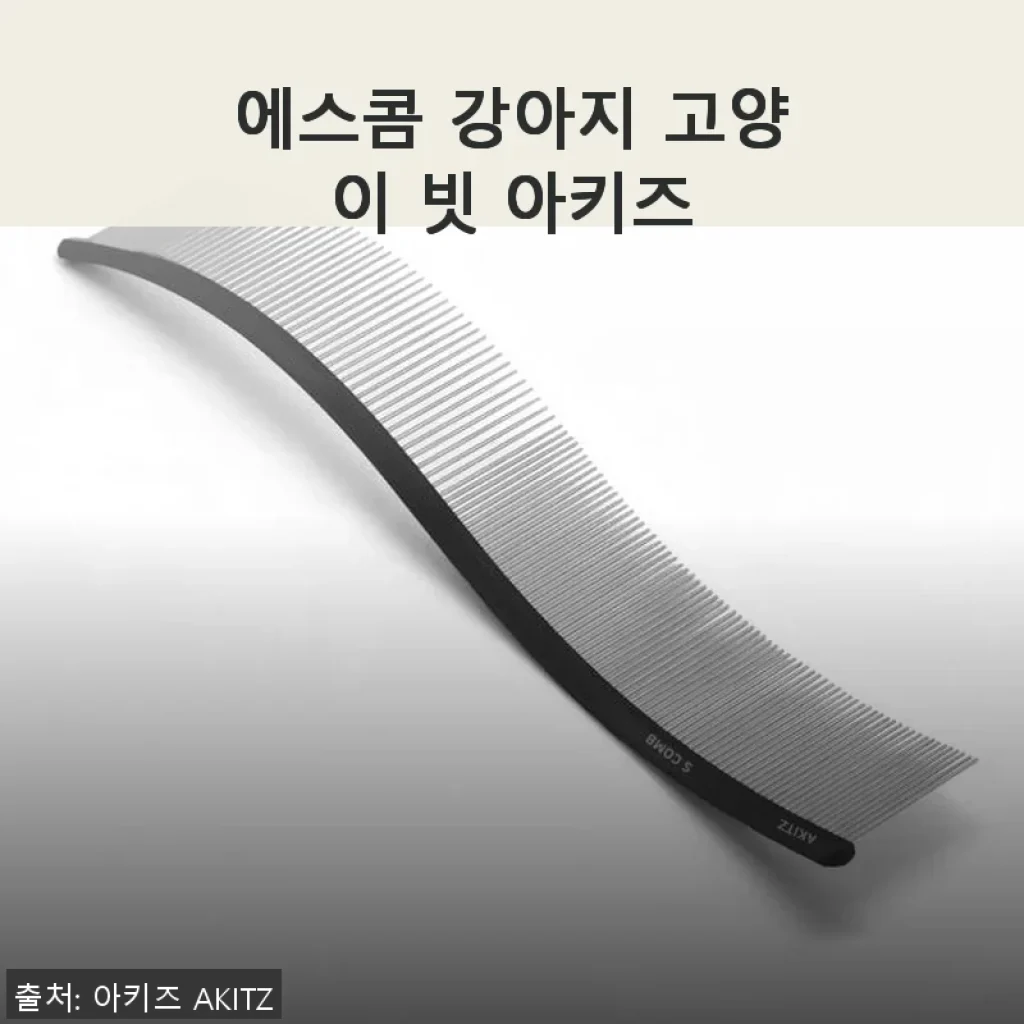 에스콤 아키즈 강아지 고양이 빗 사용후기, 직접 써보니 너무 만족스러워요