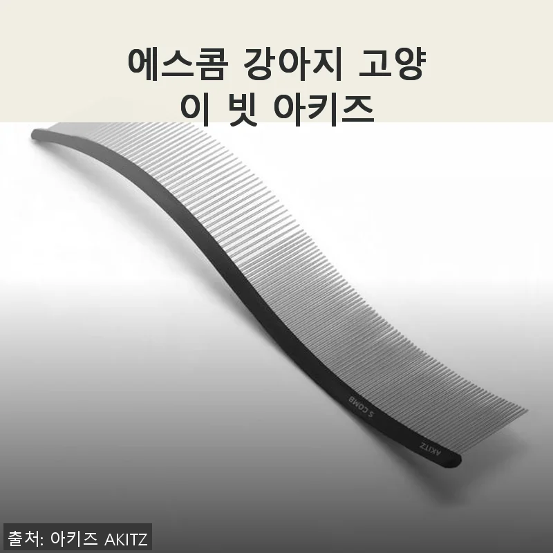에스콤 아키즈 강아지 고양이 빗 사용후기, 직접 써보니 너무 만족스러워요