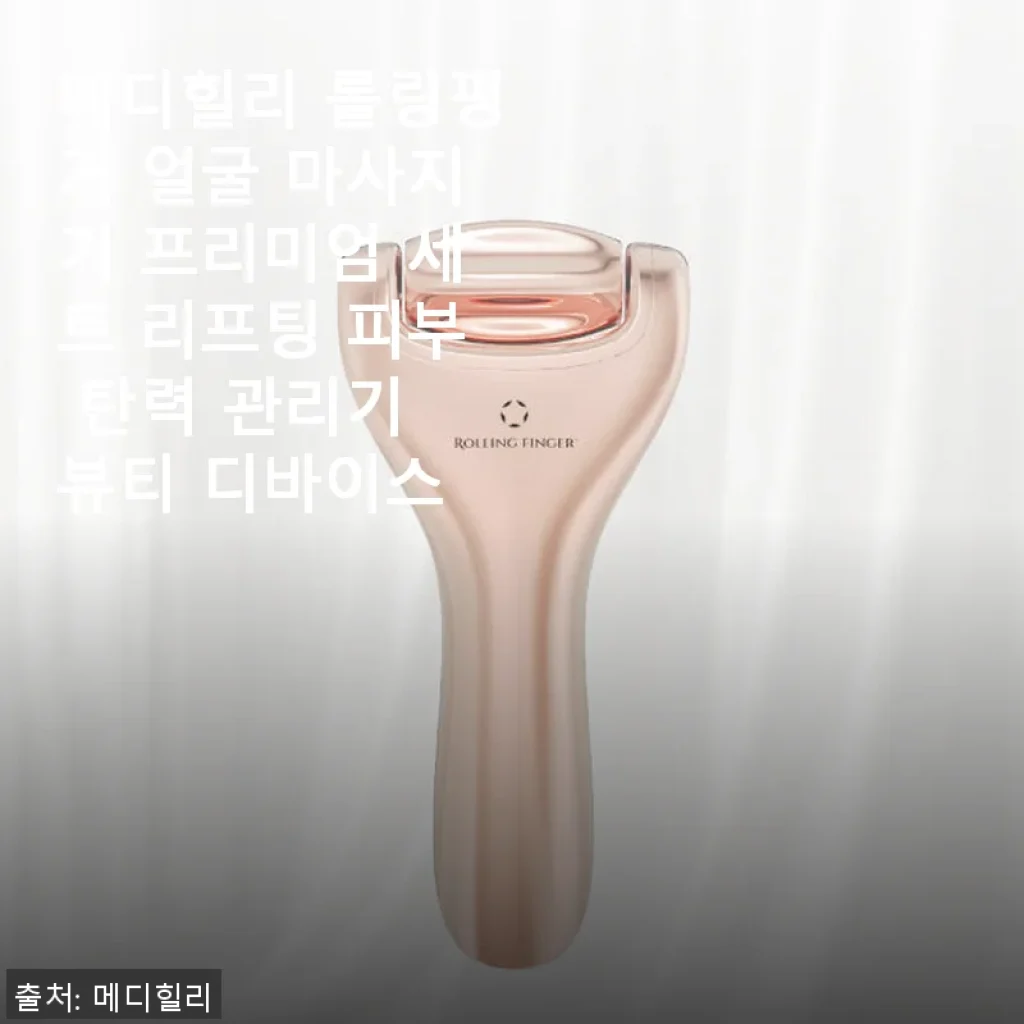 메디힐리 롤링핑거 얼굴 마사지기 프리미엄 세트 사용후기: 매일 간편하게 리프팅 효과 경험