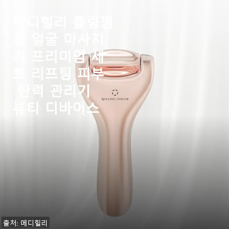 메디힐리 롤링핑거 얼굴 마사지기 프리미엄 세트 사용후기: 매일 간편하게 리프팅 효과 경험