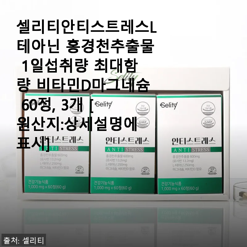 셀리티안티스트레스L테아닌 홍경천추출물 60정, 3개 세트 사용후기