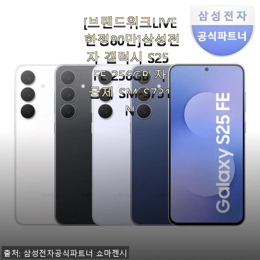 삼성전자 갤럭시 S25 FE 256GB 자급제, 직접 써보니 가성비 좋은 선택이었어요