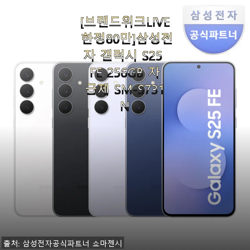 삼성전자 갤럭시 S25 FE 256GB 자급제, 직접 써보니 가성비 좋은 선택이었어요