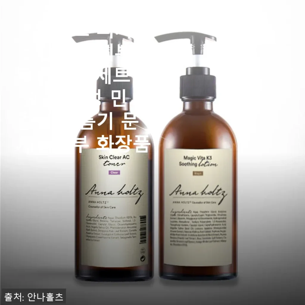 안나홀츠 피지 스킨 붉은피부 로션 2종 세트 사용후기: 민감한 피부에도 편안한 수분 진정 효과