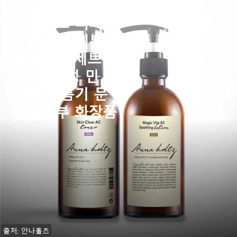 안나홀츠 피지 스킨 붉은피부 로션 2종 세트 사용후기: 민감한 피부에도 편안한 수분 진정 효과