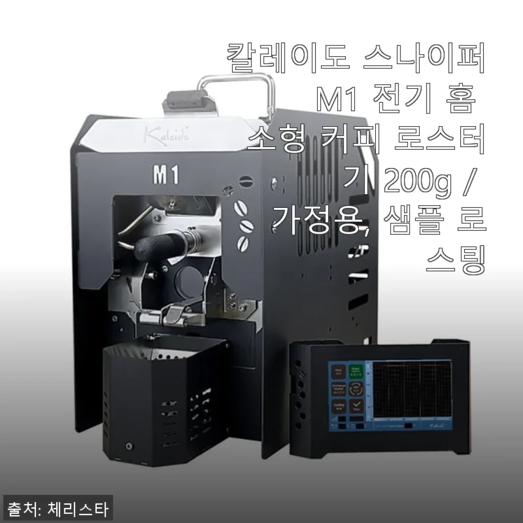 칼레이도 스나이퍼 M1 전기 홈 소형 커피 로스터기 사용 후기와 실제 경험