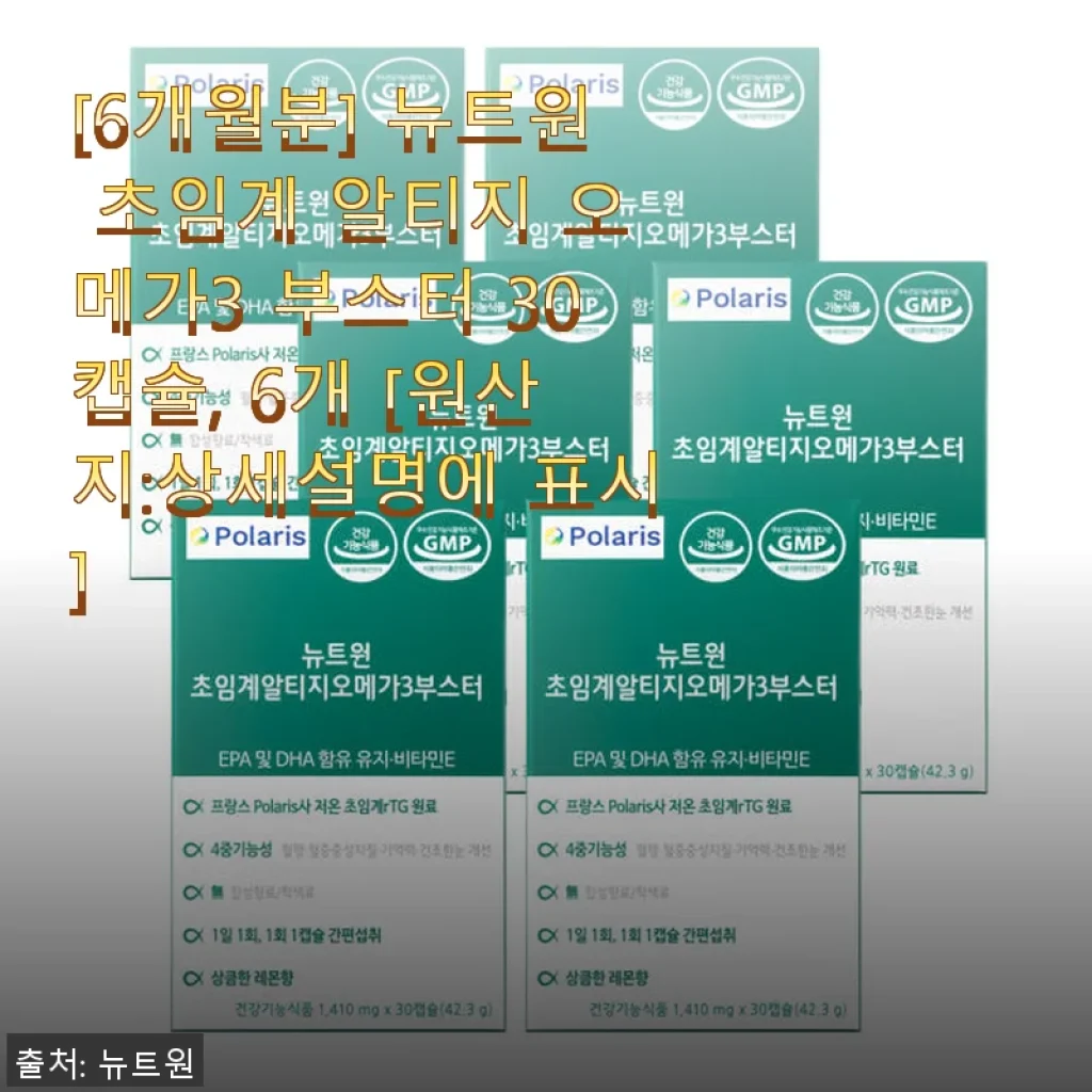 뉴트원 초임계 알티지 오메가3 부스터 6개월분 사용 후기