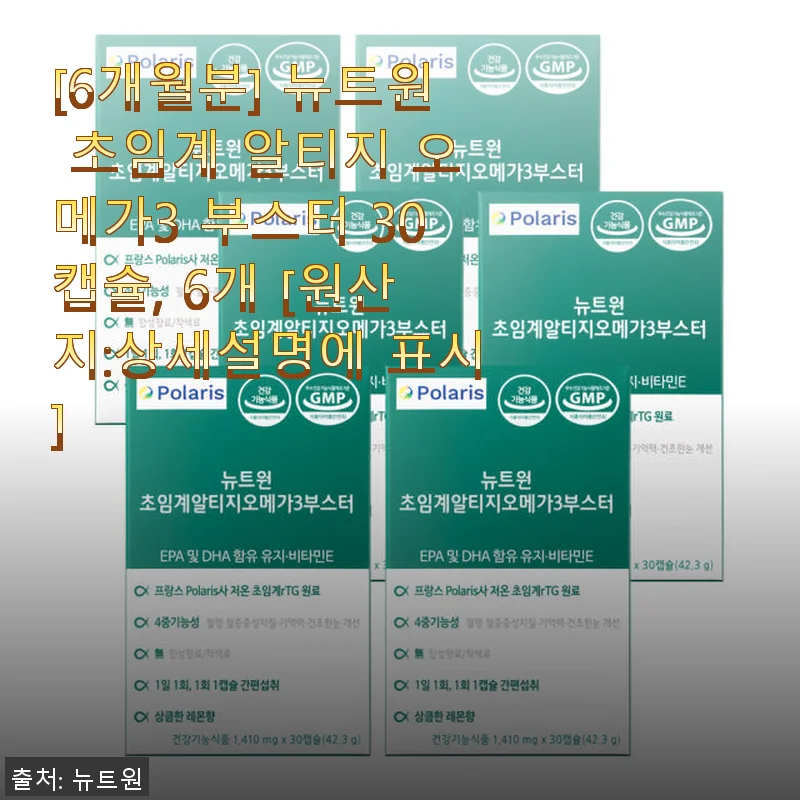 뉴트원 초임계 알티지 오메가3 부스터 6개월분 사용 후기