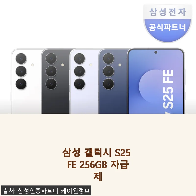 삼성 갤럭시 S25 FE 256GB 자급제, 직접 써보니 만족스러운 선택