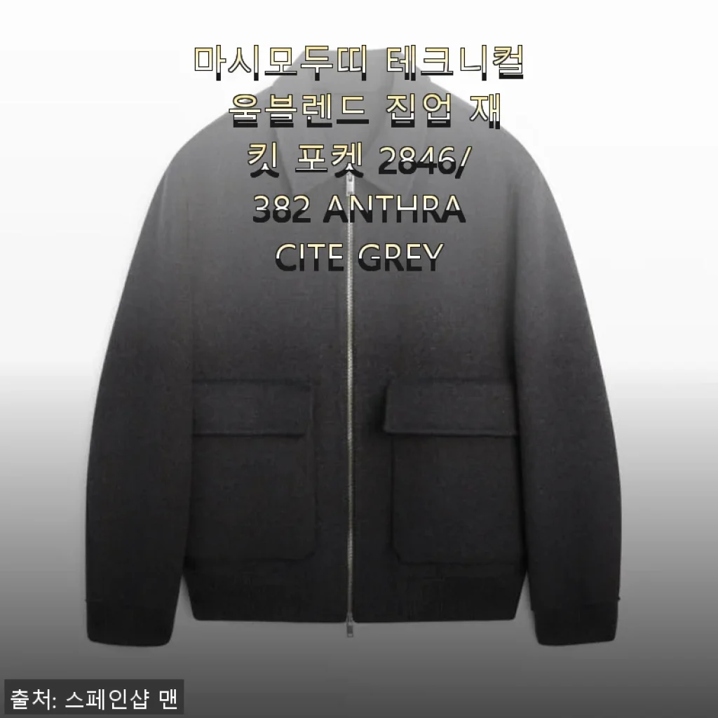 마시모두띠 테크니컬 울블렌드 집업 재킷 ANTHRACITE GREY 사용후기