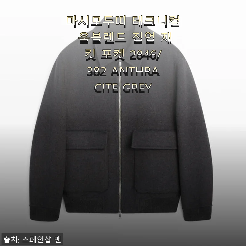 마시모두띠 테크니컬 울블렌드 집업 재킷 ANTHRACITE GREY 사용후기