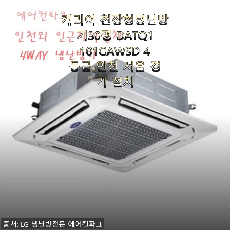 캐리어 천장형냉난방기30평 DATQ1101GAWSD 사용후기 및 설치 경험