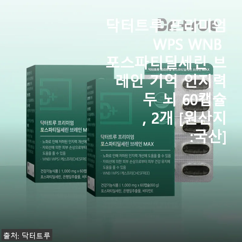 닥터트루 프리미엄 WPS WNB 포스파티딜세린 브레인 기억 인지력 두 뇌 60캡슐, 2개 사용후기