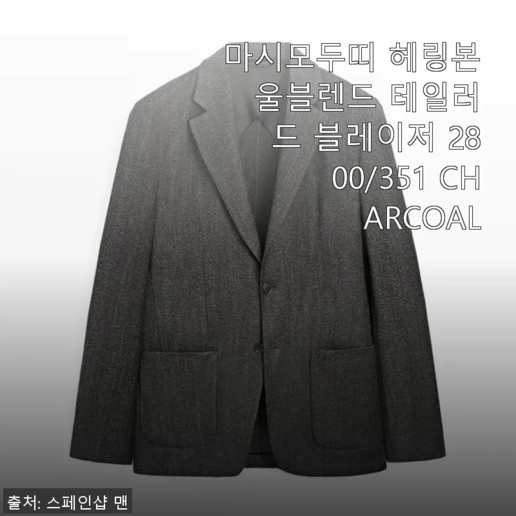 마시모두띠 헤링본 울블렌드 테일러드 블레이저 2800/351 CHARCOAL 사용 후기