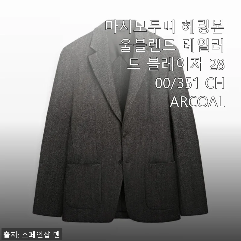 마시모두띠 헤링본 울블렌드 테일러드 블레이저 2800/351 CHARCOAL 사용 후기