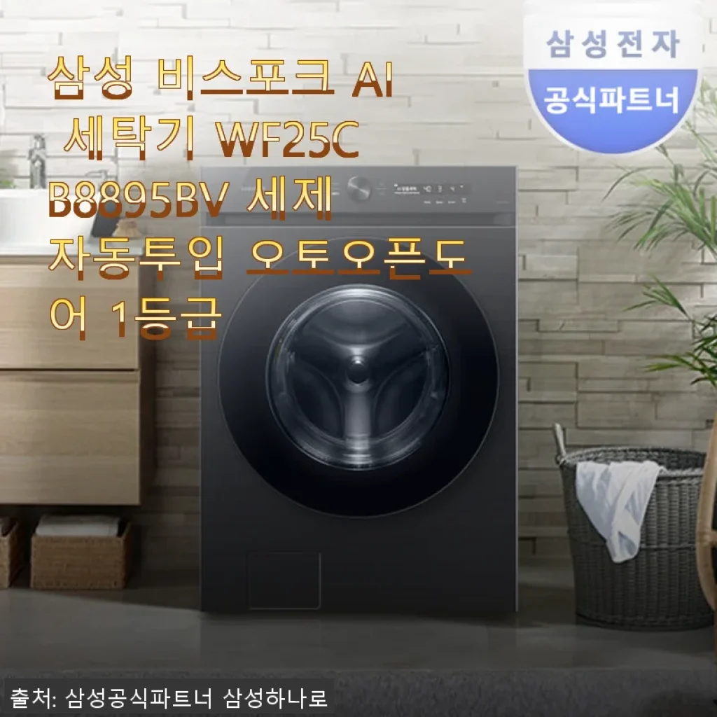 삼성 비스포크 AI 세탁기 WF25CB8895BV 사용후기: 세제자동투입과 오토오픈도어의 편리함