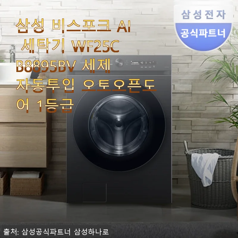 삼성 비스포크 AI 세탁기 WF25CB8895BV 사용후기: 세제자동투입과 오토오픈도어의 편리함