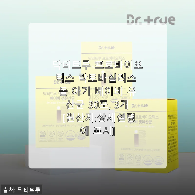 닥터트루 프로바이오틱스 락토바실러스 돌 아기 베이비 유산균 30포 3개 사용후기