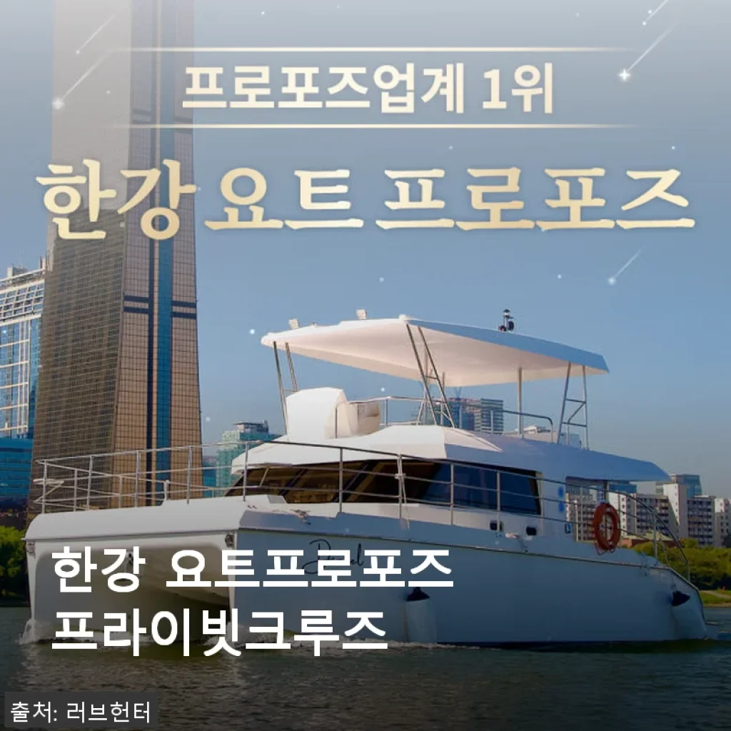 한강 요트프로포즈 프라이빗크루즈, 직접 경험한 감동의 순간