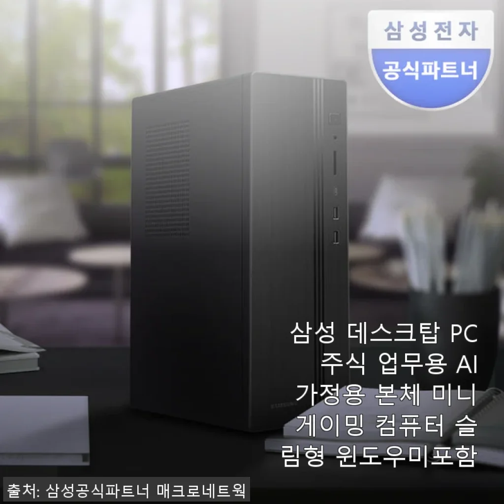 삼성 데스크탑 PC 주식 업무용 AI 가정용 본체 미니 게이밍 컴퓨터 슬림형 사용후기