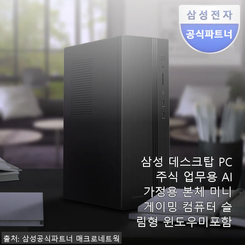 삼성 데스크탑 PC 주식 업무용 AI 가정용 본체 미니 게이밍 컴퓨터 슬림형 사용후기