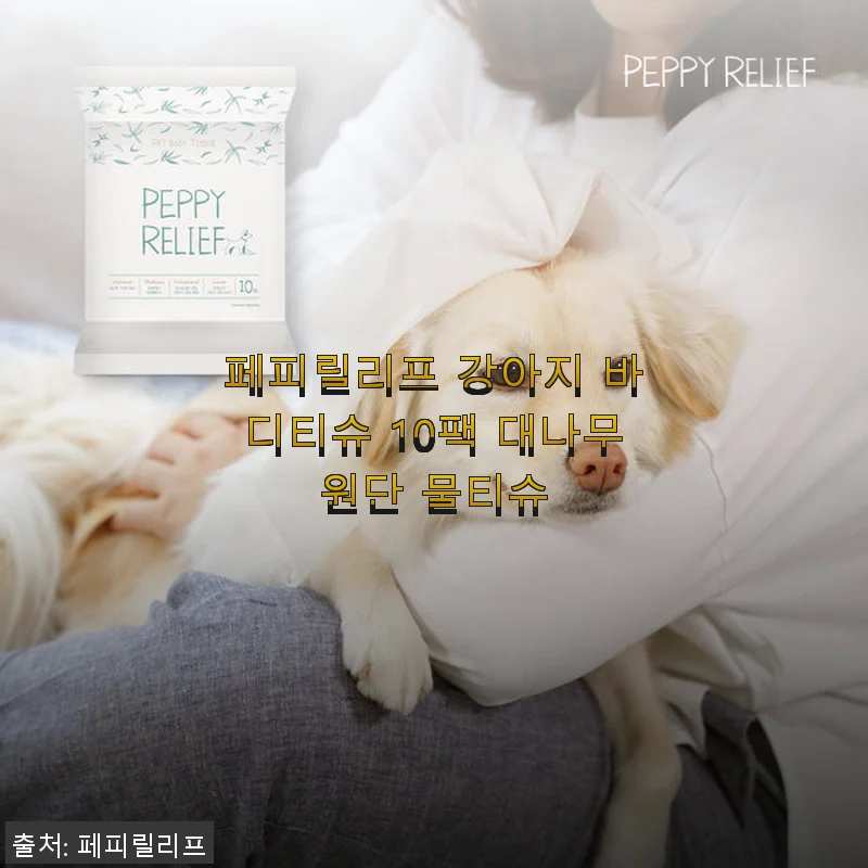 페피릴리프 강아지 바디티슈 10팩 대나무원단 물티슈 사용후기