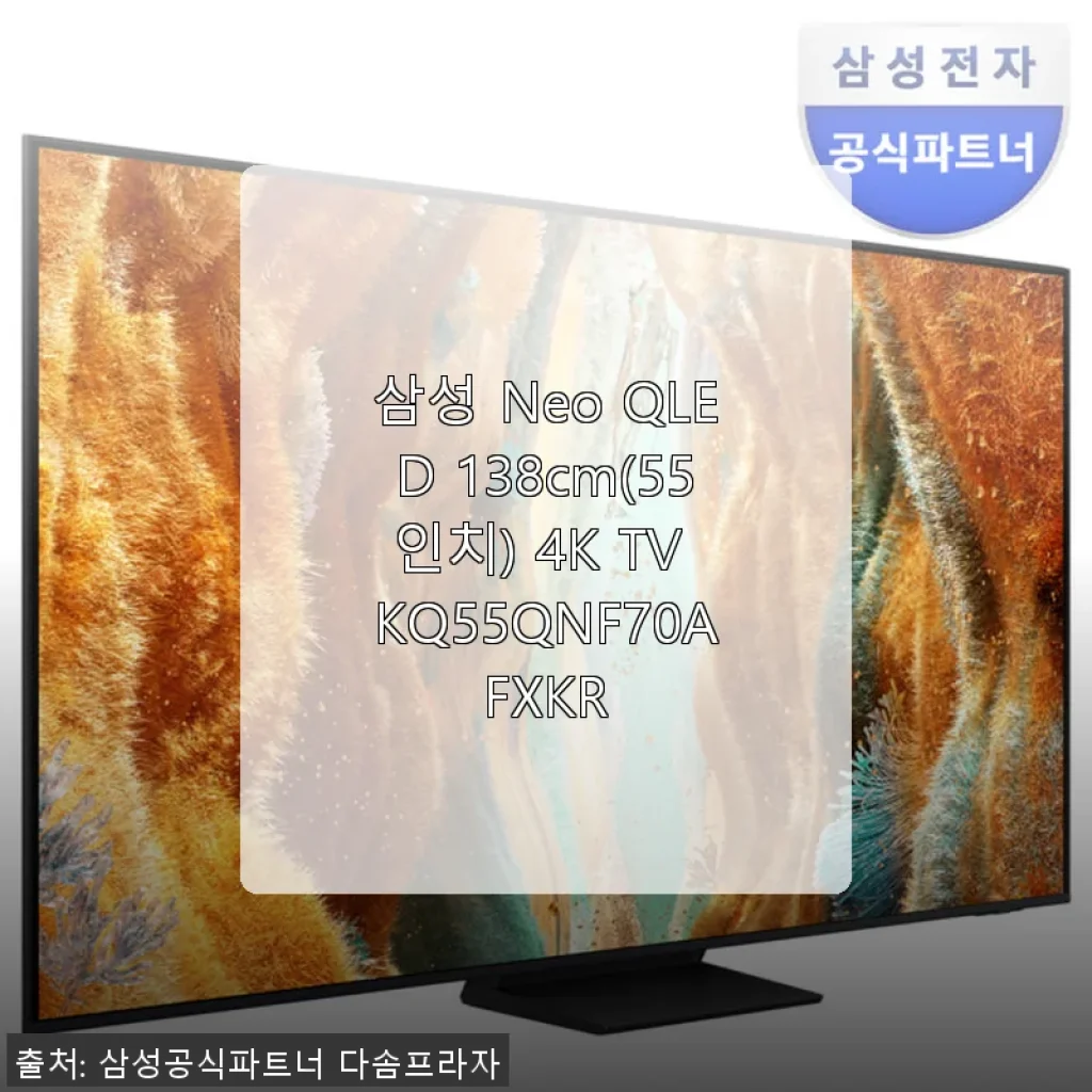 삼성 Neo QLED 138cm(55인치) 4K TV KQ55QNF70AFXKR 사용 후기