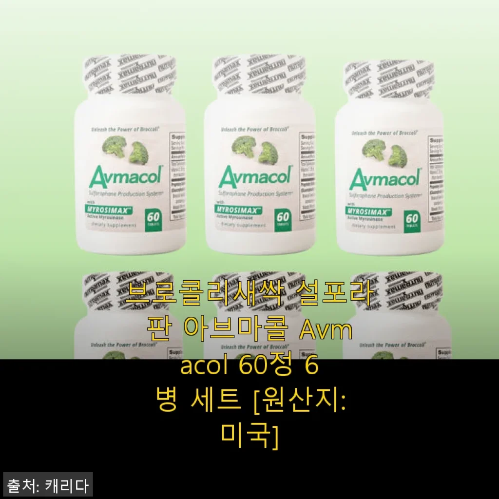 브로콜리새싹 설포라판 아브마콜 60정 6병 세트 사용후기