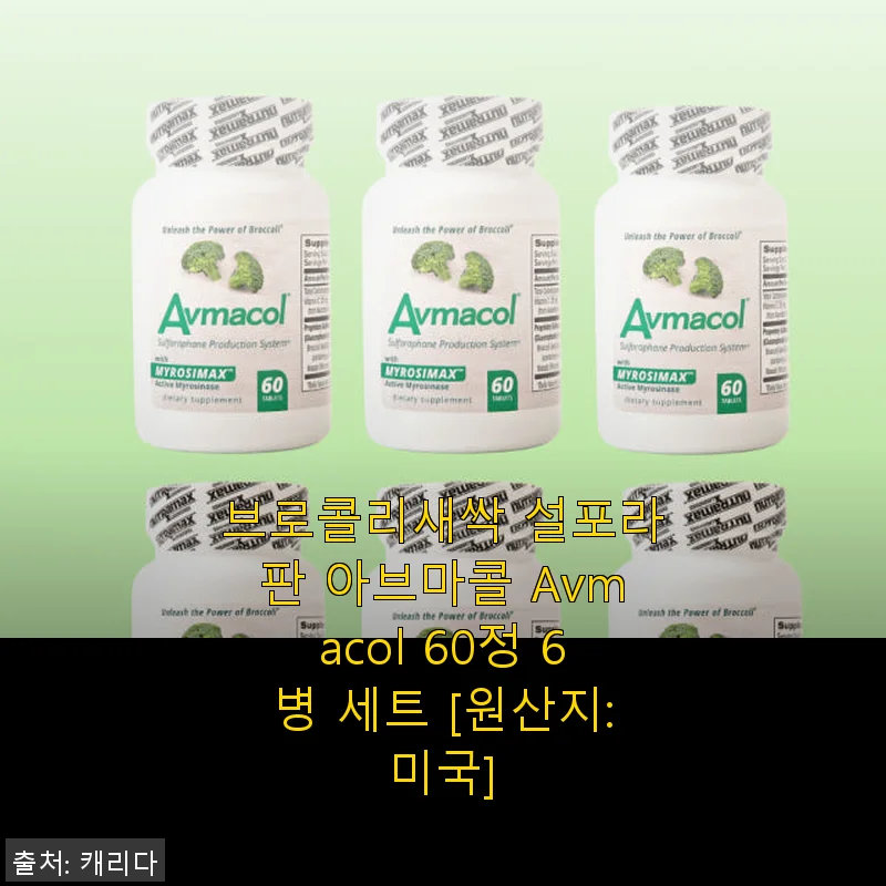 브로콜리새싹 설포라판 아브마콜 60정 6병 세트 사용후기