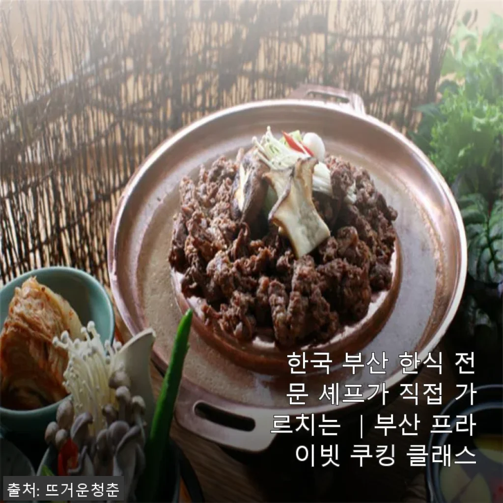 부산 한식 전문 셰프와 함께한 프라이빗 쿠킹 클래스 사용후기