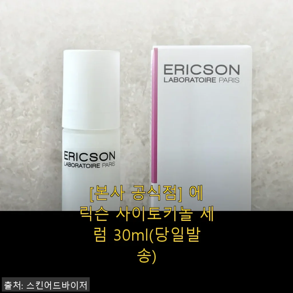 에릭슨 사이토키놀 세럼 30ml 사용후기 - 예민한 피부에 진정 효과를 경험하다