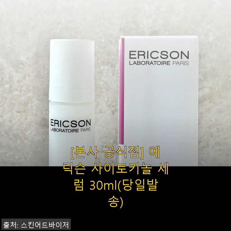 에릭슨 사이토키놀 세럼 30ml 사용후기 - 예민한 피부에 진정 효과를 경험하다