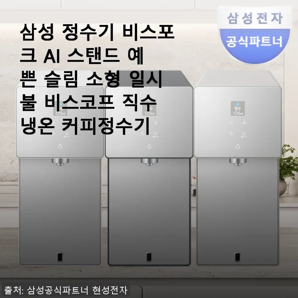 삼성 비스포크 AI 스탠드 정수기 사용후기, 주방 인테리어와 편리함을 동시에