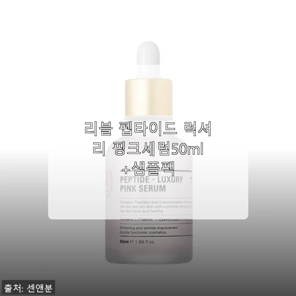 리블 펩타이드 럭셔리 핑크세럼 50ml 사용후기와 구매 경험
