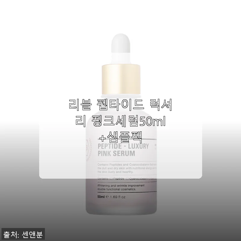 리블 펩타이드 럭셔리 핑크세럼 50ml 사용후기와 구매 경험