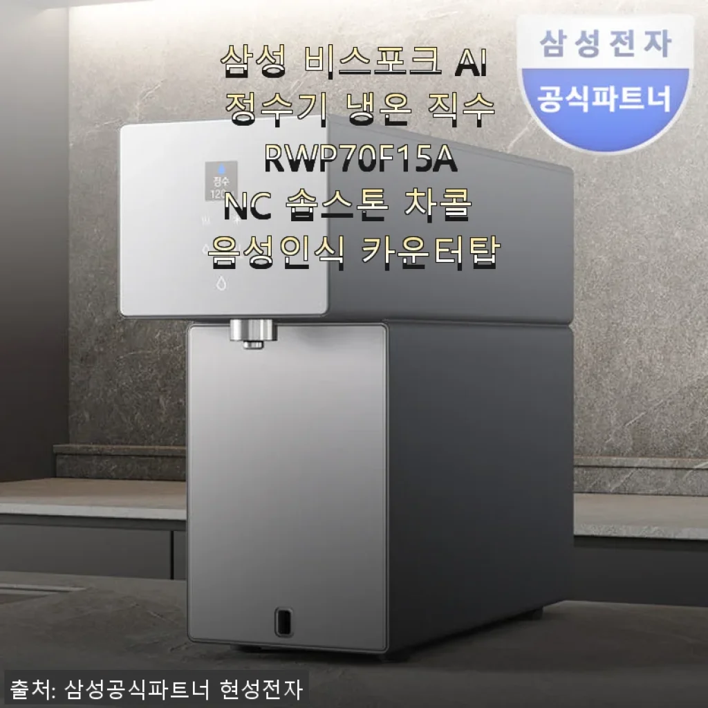 삼성 비스포크 AI 정수기 RWP70F15ANC 숍스톤 차콜 사용후기