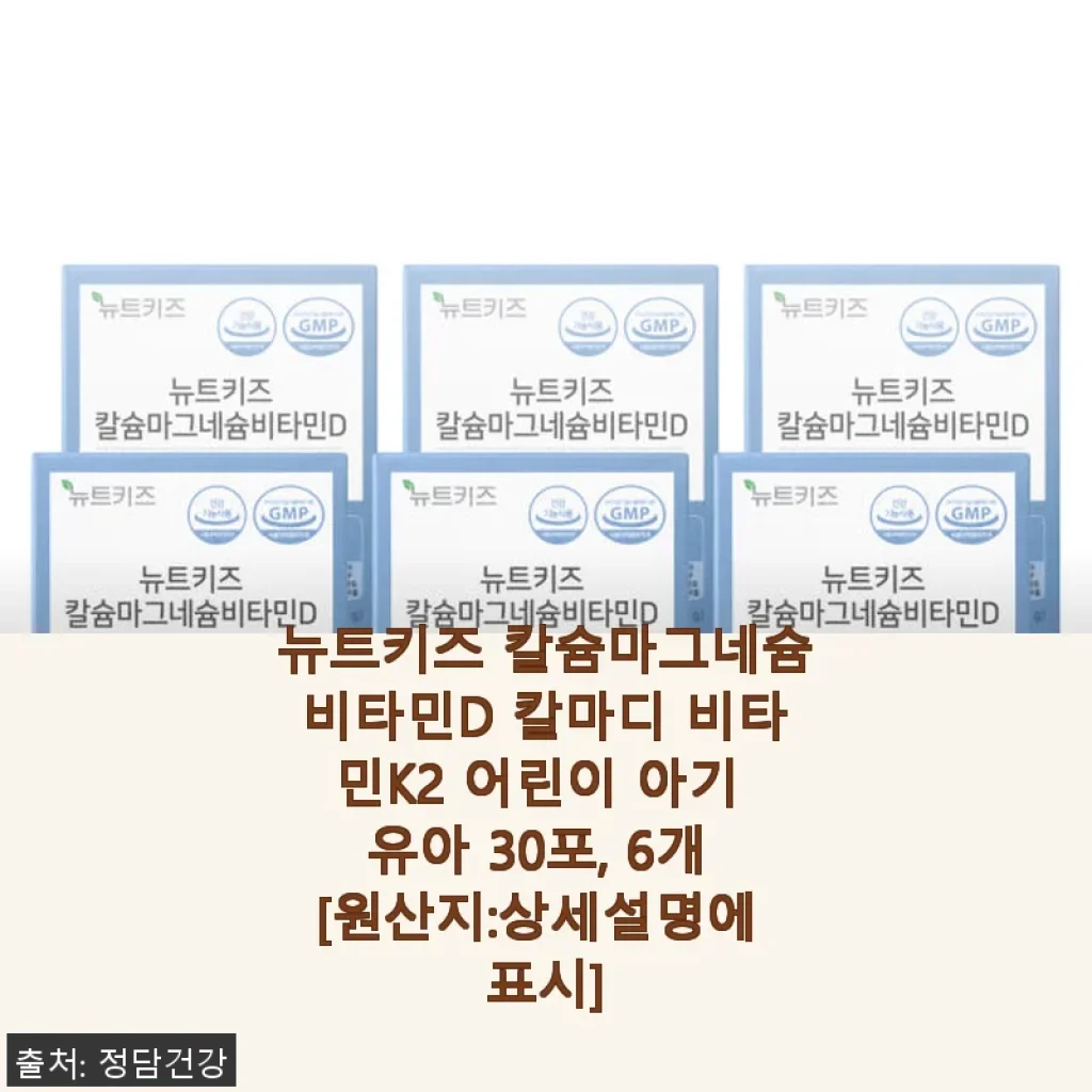뉴트키즈 칼슘마그네슘비타민D 칼마디 비타민K2 사용후기 – 우리 아이 건강 챙기기 좋은 선택