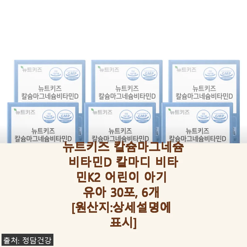 뉴트키즈 칼슘마그네슘비타민D 칼마디 비타민K2 사용후기 – 우리 아이 건강 챙기기 좋은 선택