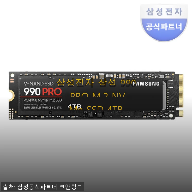 삼성전자 삼성 990 PRO M.2 NVMe SSD 4TB 사용후기: 속도와 안정성 모두 만족스러운 선택