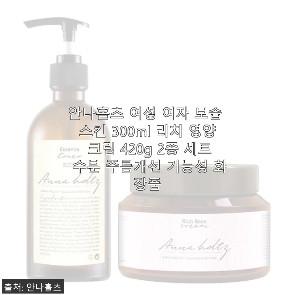 안나홀츠 여성 보습 스킨 & 리치 영양 크림 2종 세트 사용후기