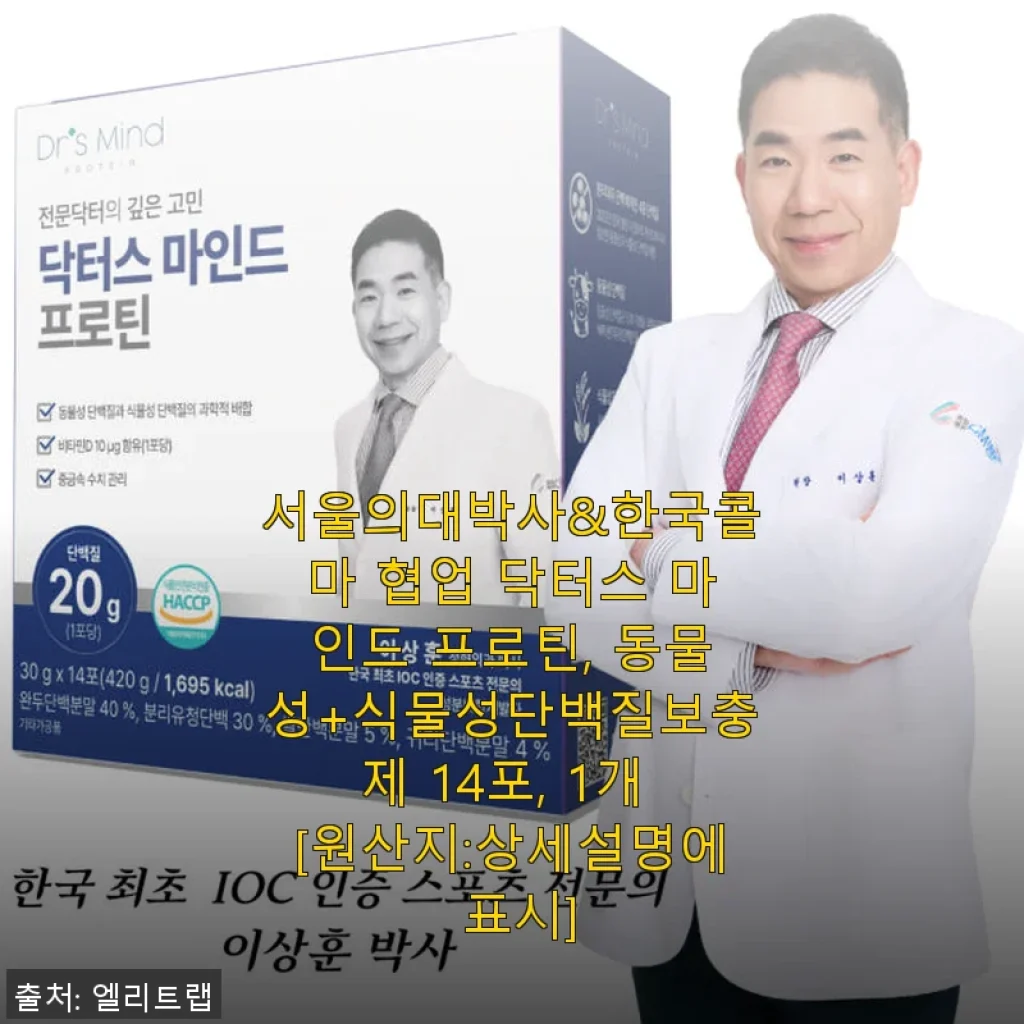 닥터스 마인드 프로틴 사용후기: 믿음과 편안함이 공존하는 단백질 보충제