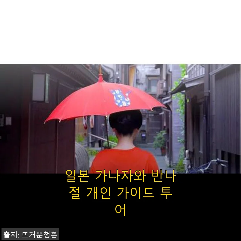 일본 가나자와 반나절 개인 가이드 투어, 직접 경험한 솔직한 후기