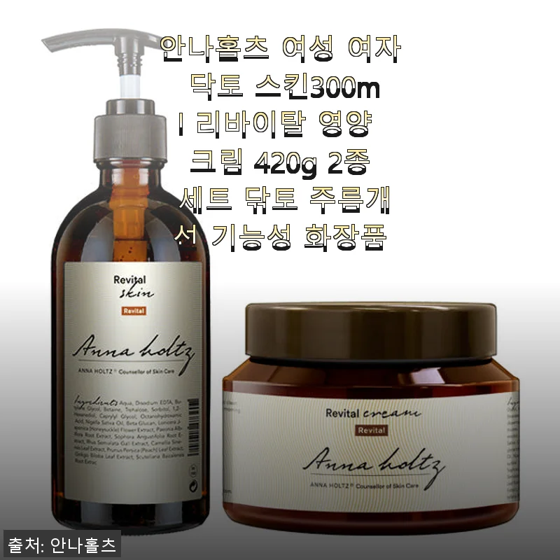 안나홀츠 여성 닥토 스킨 300ml & 리바이탈 영양 크림 420g 2종 세트 사용후기