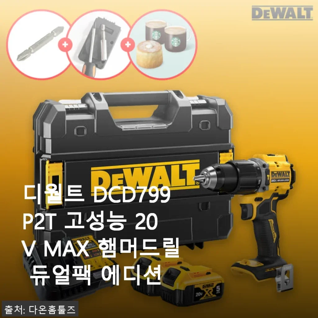디월트 DCD799P2T 고성능 20V MAX 햄머드릴 듀얼팩 에디션 사용 후기