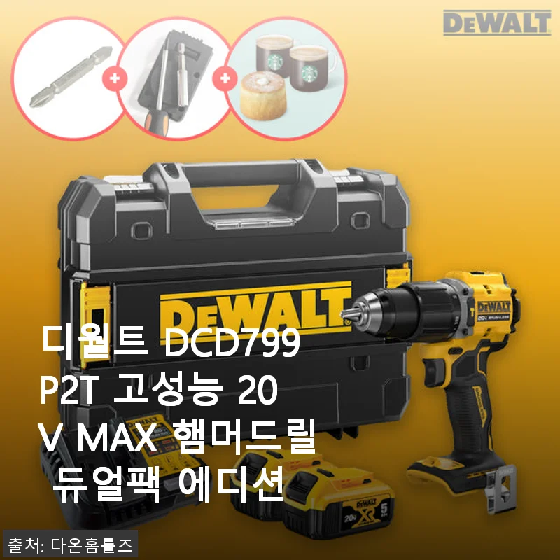 디월트 DCD799P2T 고성능 20V MAX 햄머드릴 듀얼팩 에디션 사용 후기